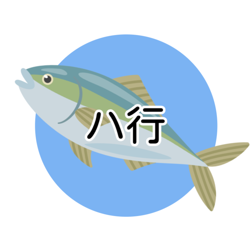 釣り 用語 解説ハ行でハマチのイラスト付き