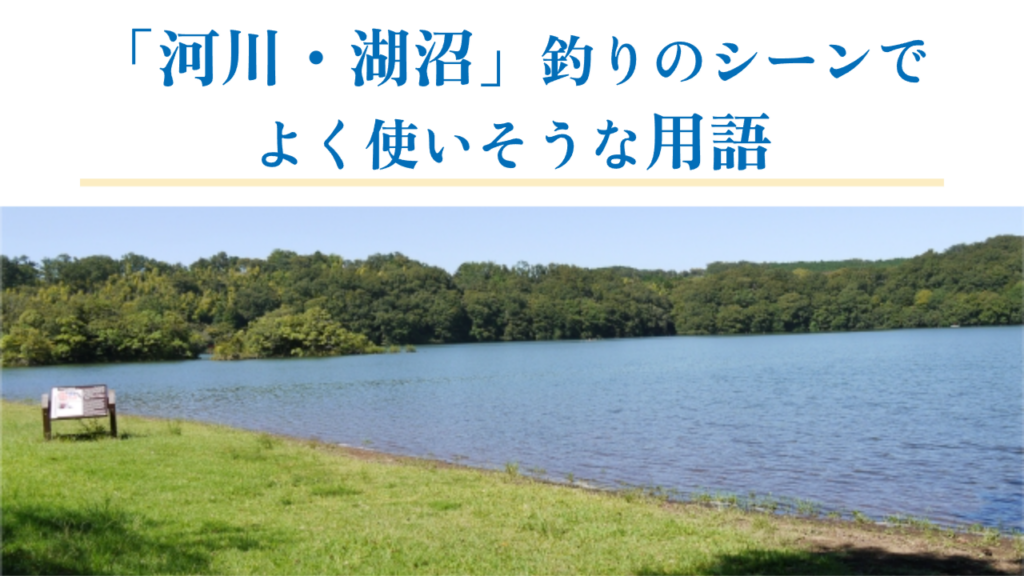 河川・湖沼のシーンでよく使いそうな用語