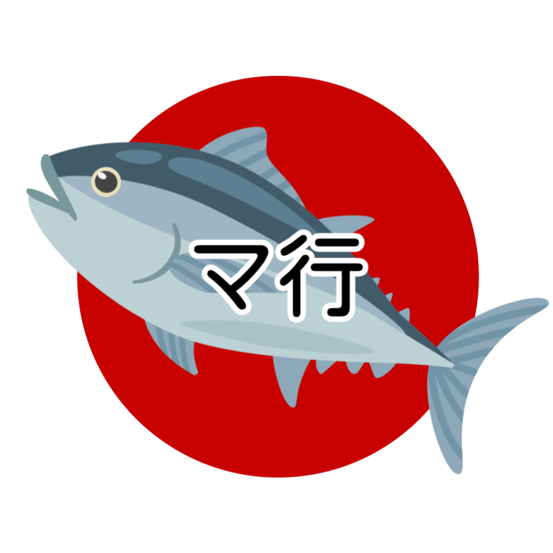 釣り 用語 解説マ行でマグロのイラスト付き